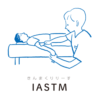 IASTM｜イメージ