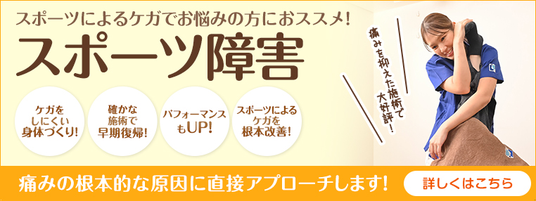 スポーツ障害