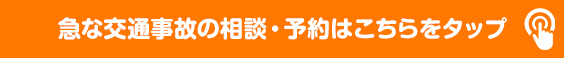 交通事故TEL