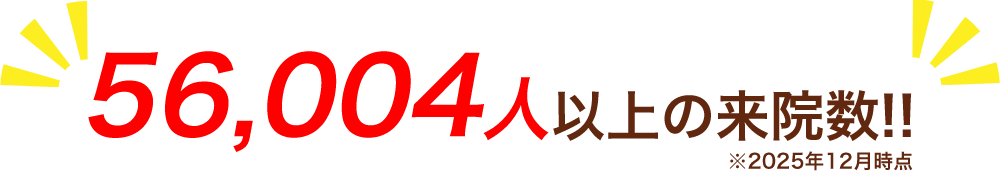 56004人以上の来院数!!
