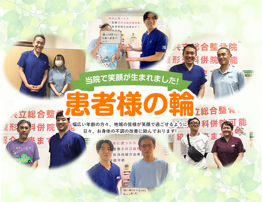 患者様の輪