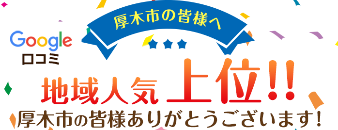 地域人気上位