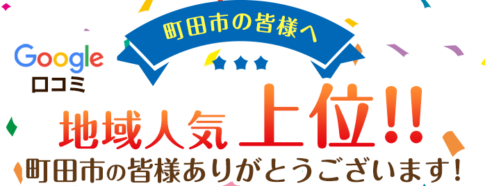 地域人気上位