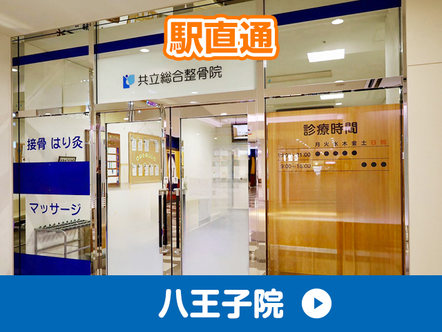 八王子院