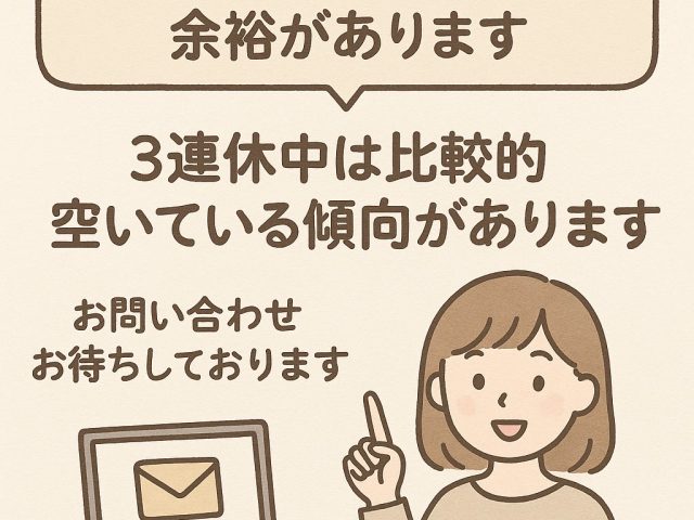 3連休のご予約に空きがあります