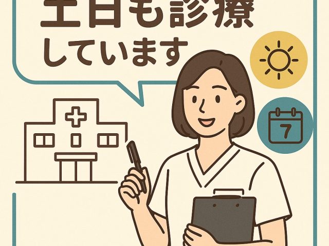 土日も診療中!週末の身体ケアにどうぞ