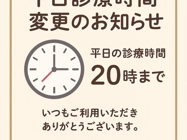 平日診療時間変更のお知らせ