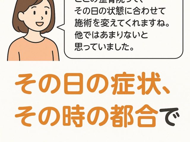 その日の症状、その時の都合で