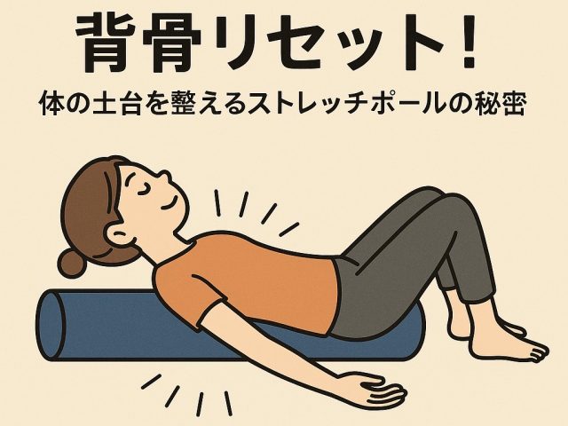 【数分でOK】背骨リセット！ストレッチポールの秘密