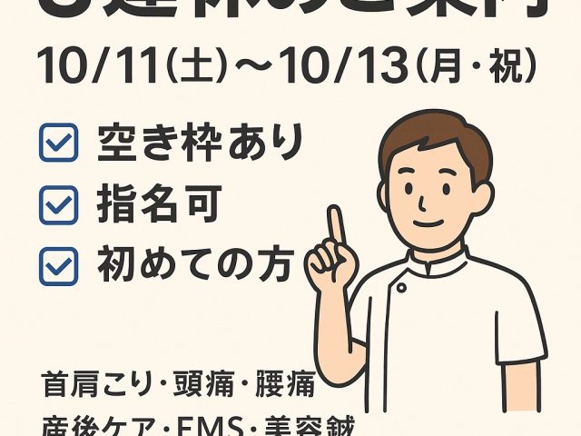 当日予約OK！3連休は体のメンテ日和！