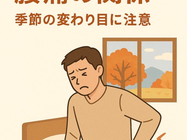 朝の冷えと腰痛の関係。季節の変わり目に注意
