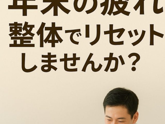年末の疲れ、整体でリセットしませんか?