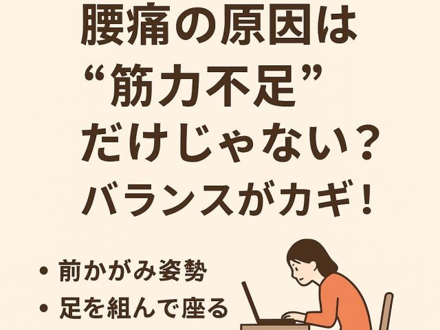 腰痛の原因は“筋力不足”だけじゃない？バランスがカギ！