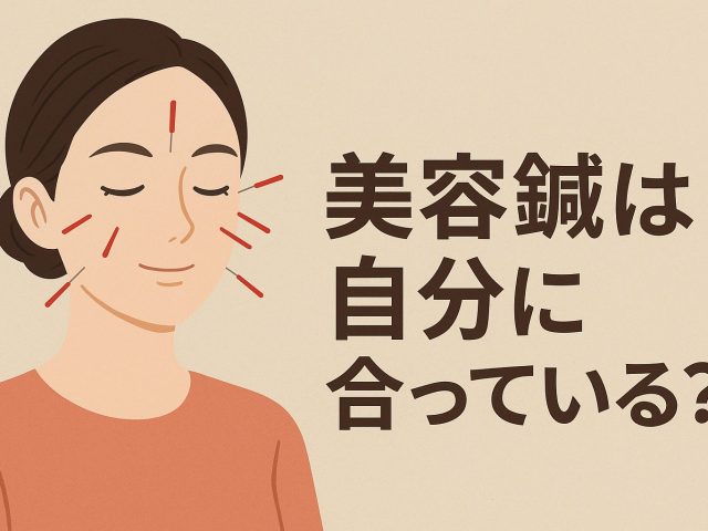 美容鍼は自分に合っている？理想の美しさを叶えるための選び方