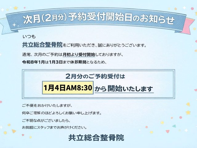 次月(2月分)予約受付開始日についてのお知らせ