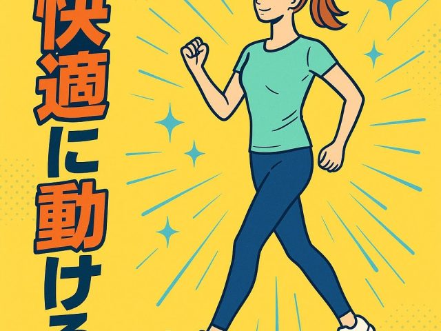 【快適に動ける身体へ　シン・コンディショニング】